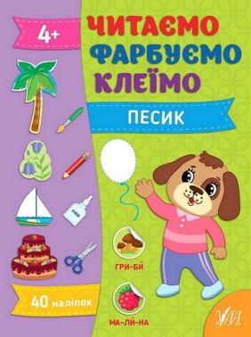 Читаємо. Фарбуємо. Клеїмо. Песик Читаємо. Фарбуємо. Клеїмо. Песик