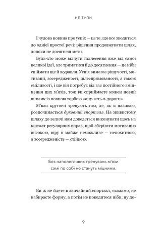 Не тупи. Працюй над собою, прокачуй свою крутість і отримуй життя, про яке мрієш! - фото 7