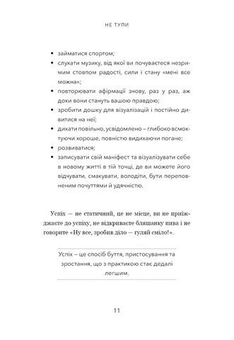 Не тупи. Працюй над собою, прокачуй свою крутість і отримуй життя, про яке мрієш! - фото 9