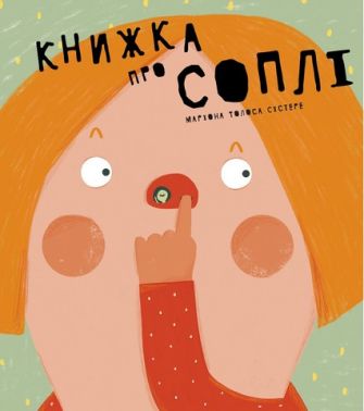 Книжка про СОПЛІ Книжка про СОПЛІ