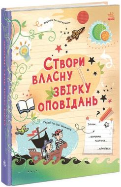 Створи власну збірку оповідань