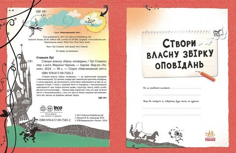 Створи власну збірку оповідань - фото 2