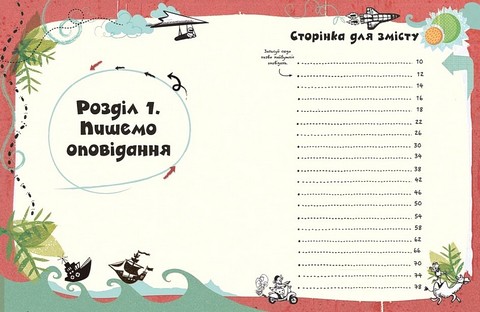 Створи власну збірку оповідань - фото 5