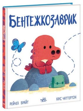 Бентежкозаврик. Дино-почуття Бентежкозаврик. Дино-почуття