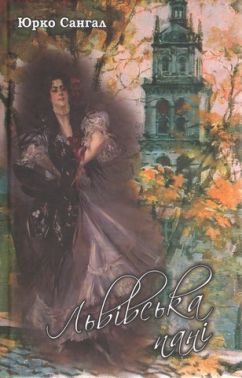 Львівська пані. Роман-монолог