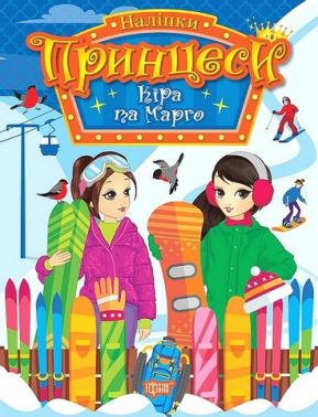 Принцеси. Кіра та Марго Принцеси. Кіра та Марго