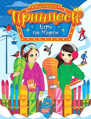 Принцеси. Кіра та Марго - фото 1