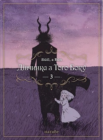 Дівчинка з того боку. Том 3 - фото 1