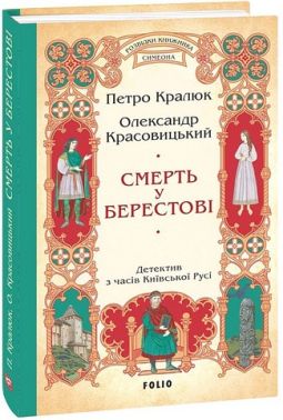 Смерть у Берестові (цикл «Розвідки книжника Симеона») Смерть у Берестові (цикл «Розвідки книжника Симеона»)