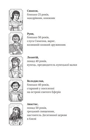 Смерть у Берестові (цикл «Розвідки книжника Симеона») - фото 2