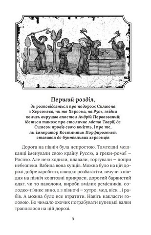 Смерть у Берестові (цикл «Розвідки книжника Симеона») - фото 4