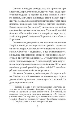 Смерть у Берестові (цикл «Розвідки книжника Симеона») - фото 5