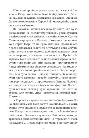 Смерть у Берестові (цикл «Розвідки книжника Симеона») - фото 6