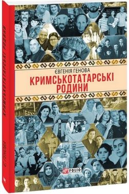 Кримськотатарські родини Кримськотатарські родини - Біографія
