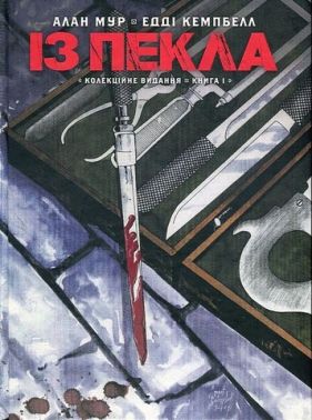 Із Пекла. Колекційне видання. Книга 1