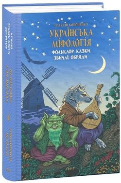Українська міфологія. Фольклор, казки, звичаї, обряди