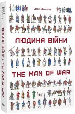 Людина війни. Зовнішність та озброєння воїнів на території України від енеоліту до сьогодення Людина війни. Зовнішність та озброєння воїнів на території України від енеоліту до сьогодення - Військова справа та історія