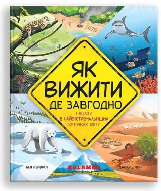 Як вижити де завгодно Як вижити де завгодно