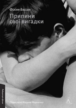 Припини свої вигадки Припини свої вигадки