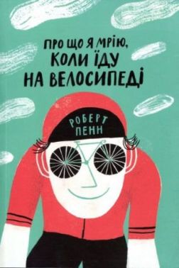 Про що я мрію, коли їду на велосипеді Про що я мрію, коли їду на велосипеді