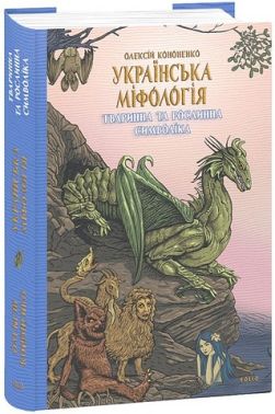 Українська міфологія. Тваринна та рослинна символіка