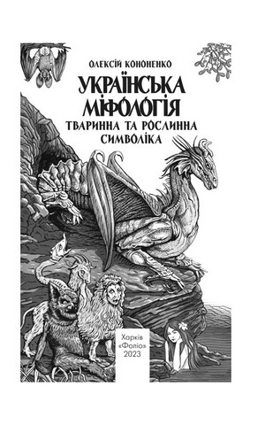 Українська міфологія. Тваринна та рослинна символіка - фото 2