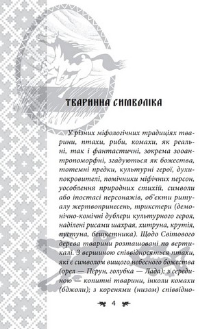 Українська міфологія. Тваринна та рослинна символіка - фото 3