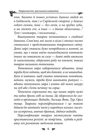 Українська міфологія. Тваринна та рослинна символіка - фото 5