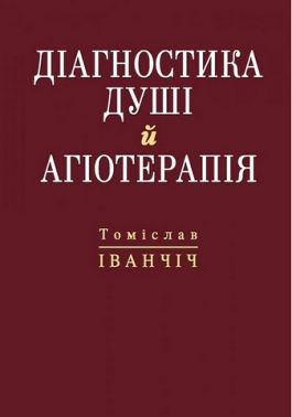 Діагностика душі й агіотерапія Діагностика душі й агіотерапія