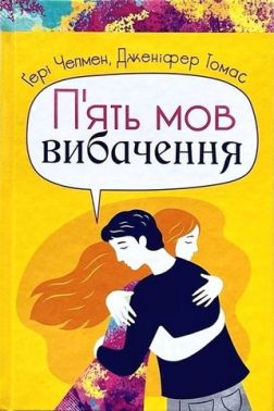 П'ять мов вибачення П'ять мов вибачення