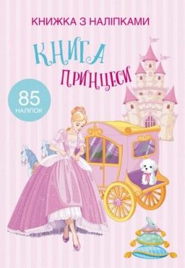 Книжка з наліпками. Книга Принцеси Книжка з наліпками. Книга Принцеси