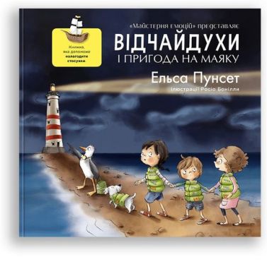 Відчайдухи та пригода на маяку Відчайдухи та пригода на маяку