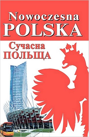 Nowoczesna Polska / Сучасна Польща - фото 1