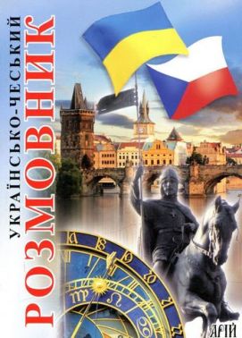 Українсько-чеський розмовник - Словники