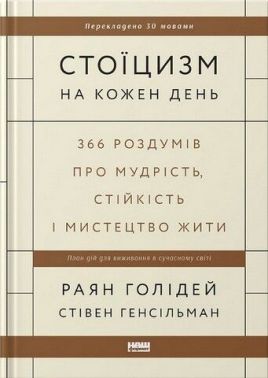 Стоїцизм на кожен день. 366 роздумів про мудрість, стійкість і мистецтво жити (оновлене видання) Стоїцизм на кожен день. 366 роздумів про мудрість, стійкість і мистецтво жити (оновлене видання)