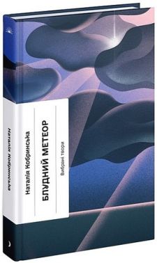 Блудний метеор. Вибрані твори Блудний метеор. Вибрані твори