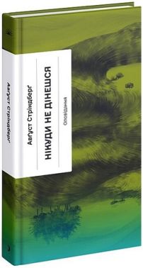 Нікуди не дінешся. Оповідання Нікуди не дінешся. Оповідання