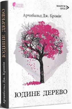 Юдине дерево Юдине дерево