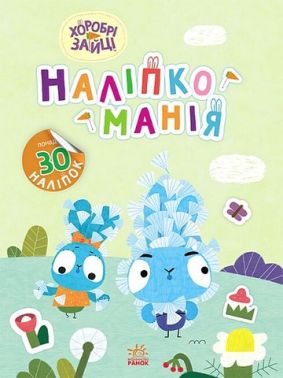 Наліпкоманія. Хоробрі Зайці. Надзвичайні пригоди Наліпкоманія. Хоробрі Зайці. Надзвичайні пригоди