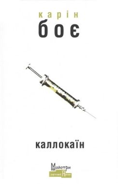 Каллокаїн Каллокаїн - До Свята усіх закоханих