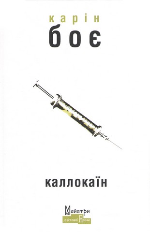 Каллокаїн - фото 1