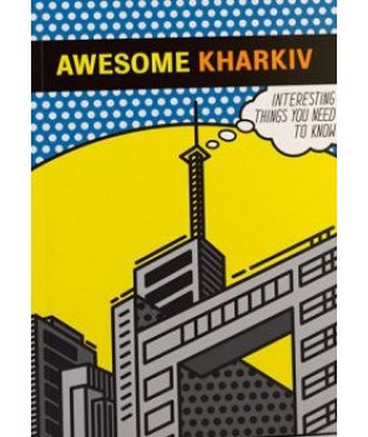 Awesome Kharkiv ( Дивовижний Харків) - фото 1