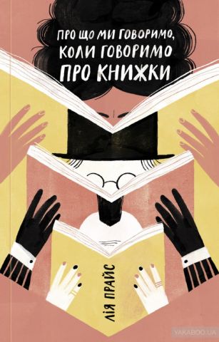 Про що ми говоримо, коли говоримо про книжки: Історія та майбутнє читання - фото 1