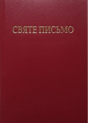 Святе Письмо (мяка обкладинка) - фото 1