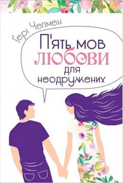 П'ять мов любови для неодружених