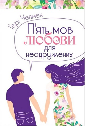 Пять мов любови для неодружених - фото 1