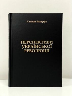 Перспективи Української Революції Перспективи Української Революції - Про Політику