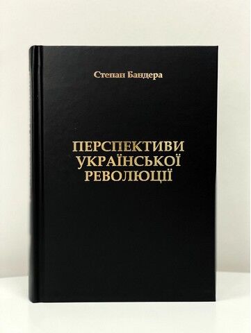 Перспективи Української Революції - фото 1