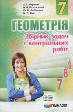 Збірник задач і контрольних робіт Геометрія 7 клас Нова програма Авт: А.Г. Мерзляк та ін. Вид-во: Гімназія Збірник задач і контрольних робіт Геометрія 7 клас Нова програма Авт: А.Г. Мерзляк та ін. Вид-во: Гімназія
