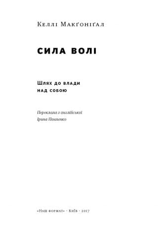 Сила волі. Шлях до влади над собою - фото 2